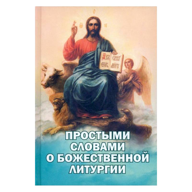 Фото Простыми словами о Божественной Литургии