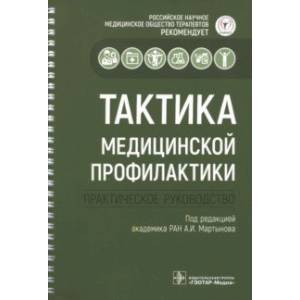 Фото Тактика медицинской профилактики