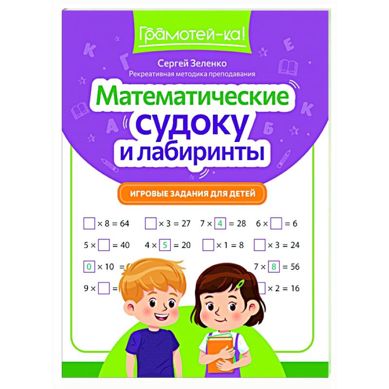 Фото Математические судоку и лабиринты: игровые задания для детей