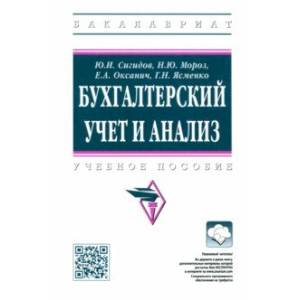 Фото Бухгалтерский учет и анализ. Учебное пособие