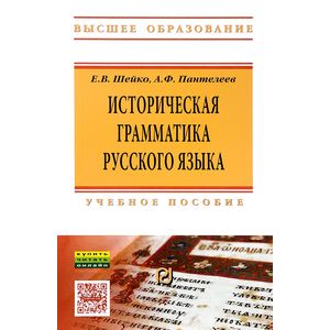 Фото Историческая грамматика русского языка. Учебное пособие