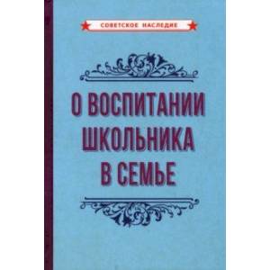 Фото О воспитании школьника в семье (1954)