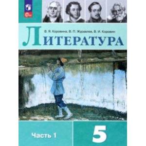 Фото Литература. 5 класс. Учебник. В 2-х частях. Часть 1