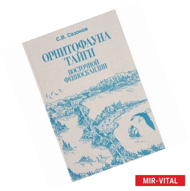 Фото Орнитофауна тайги Восточной Фенноскандии: Исторические и зонально-ландшафтные факторы формирования