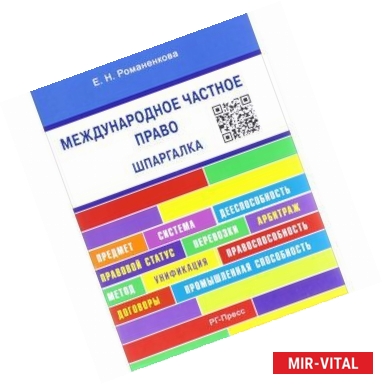 Фото Международное частное право. Шпаргалка