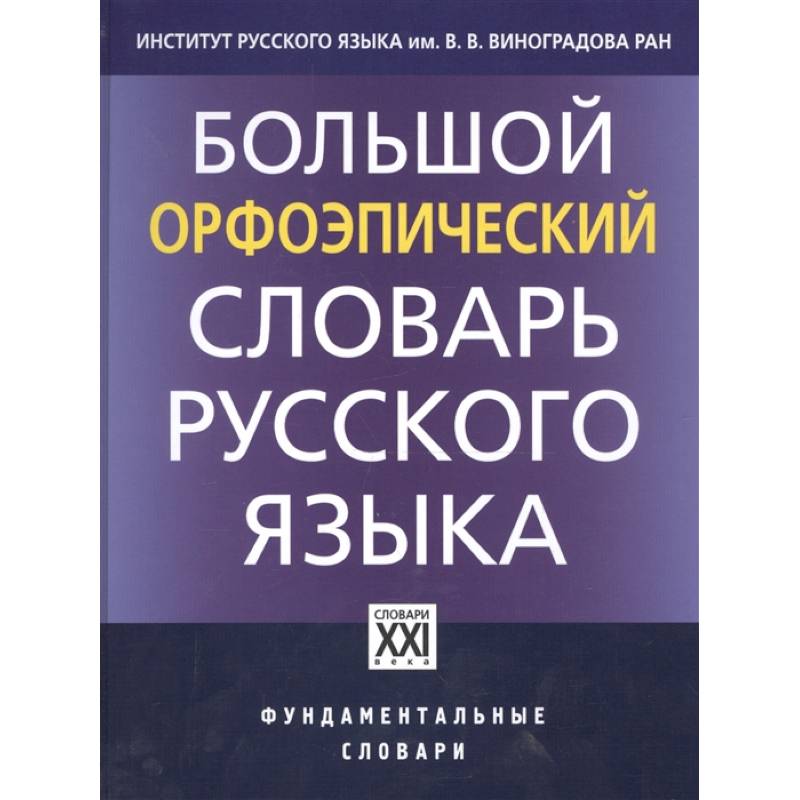 Фото Большой орфоэпический словарь русского языка