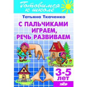 Фото С пальчиками играем, речь развиваем. Для детей 3-5 лет