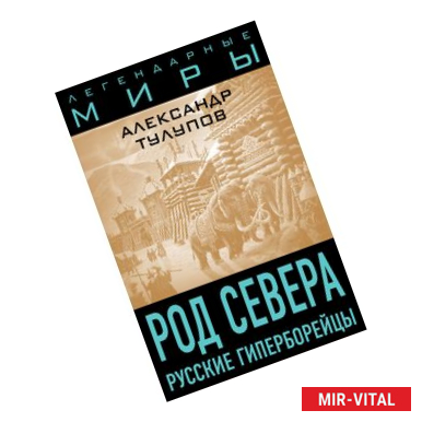 Фото Род Севера. Русские гиперборейцы