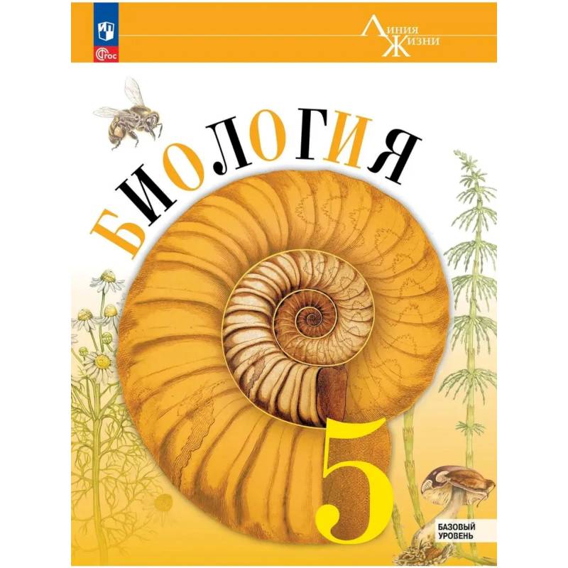 Фото Биология 5 класс Учебник Базовый уровень