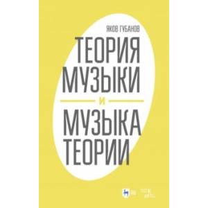 Фото Теория музыки и музыка теории