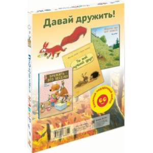 Фото Давай дружить! Подарочный набор из 3-х книг