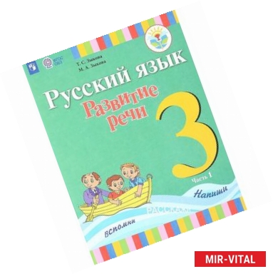 Фото Русский язык. 3 класс. Развитие речи. Учебник. В 2-х частях. Часть 1. Адаптированные программы. ФГОС