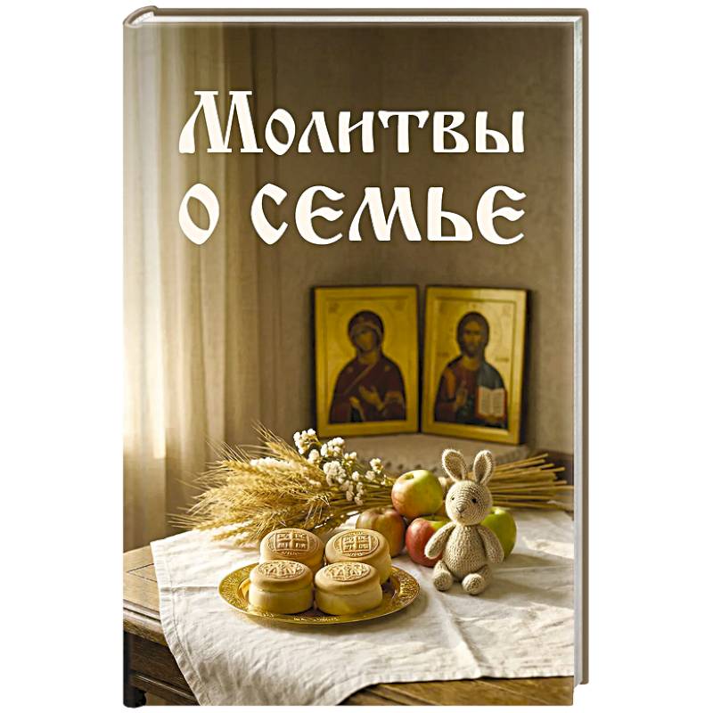 Фото Молитвы о семье