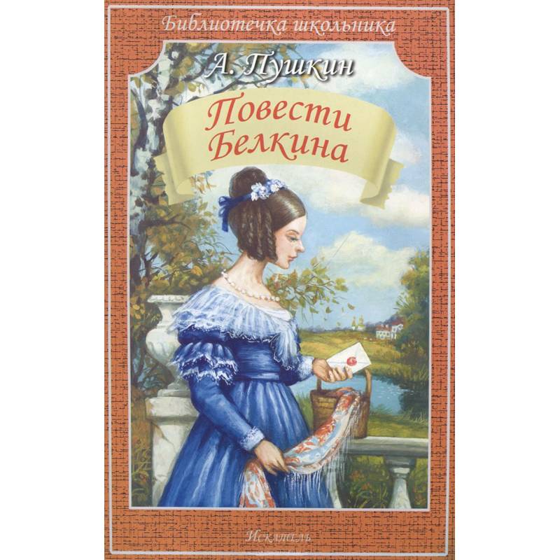 Фото Повести Белкина