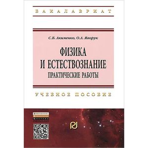 Фото Физика и естествознание. Практические работы. Учебное пособие