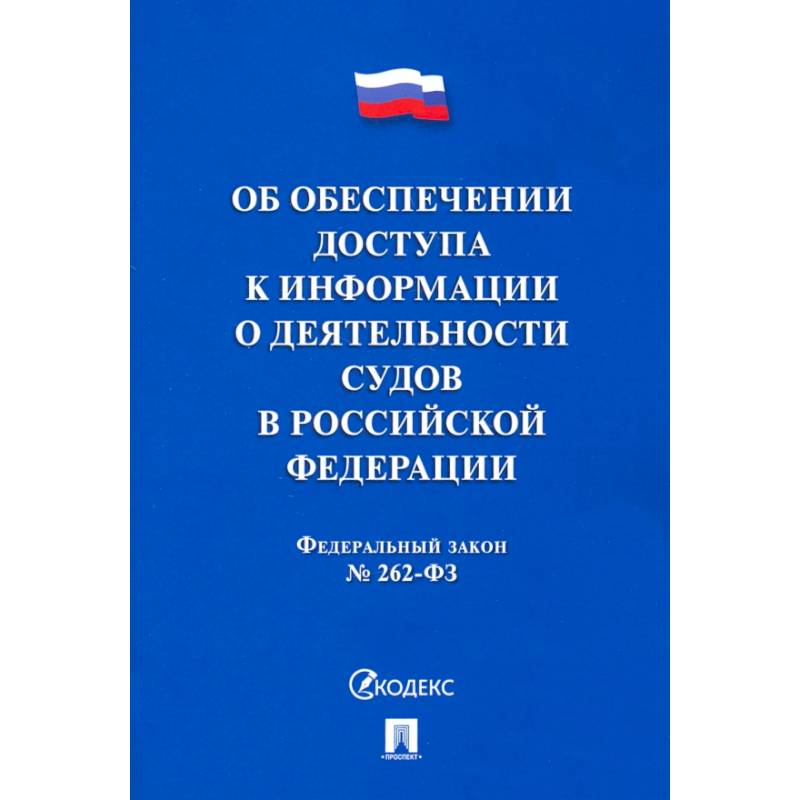 Фото Об обеспечении доступа к информации о деятельности судов в РФ №262-ФЗ