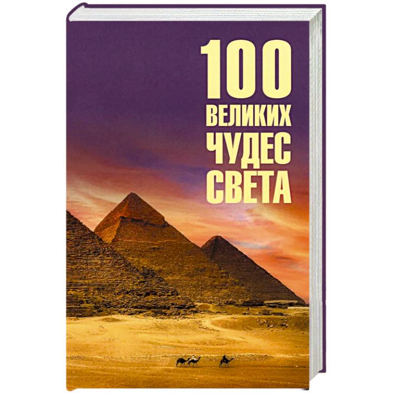 Фото 100 великих чудес света