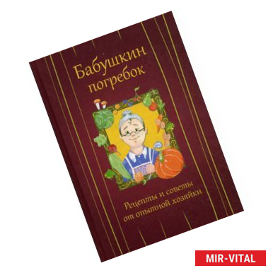 Фото Бабушкин погребок. Рецепты и советы от опытной хозяйки