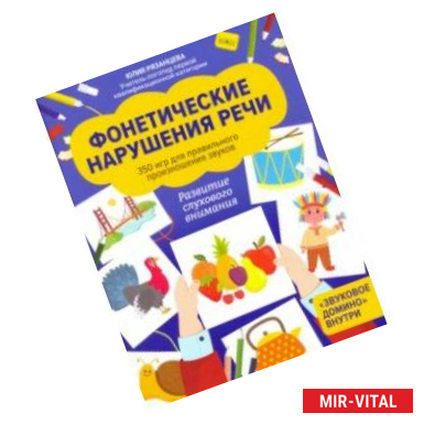 Фото Фонетические нарушения речи. 350 игр для правильного произношения звуков