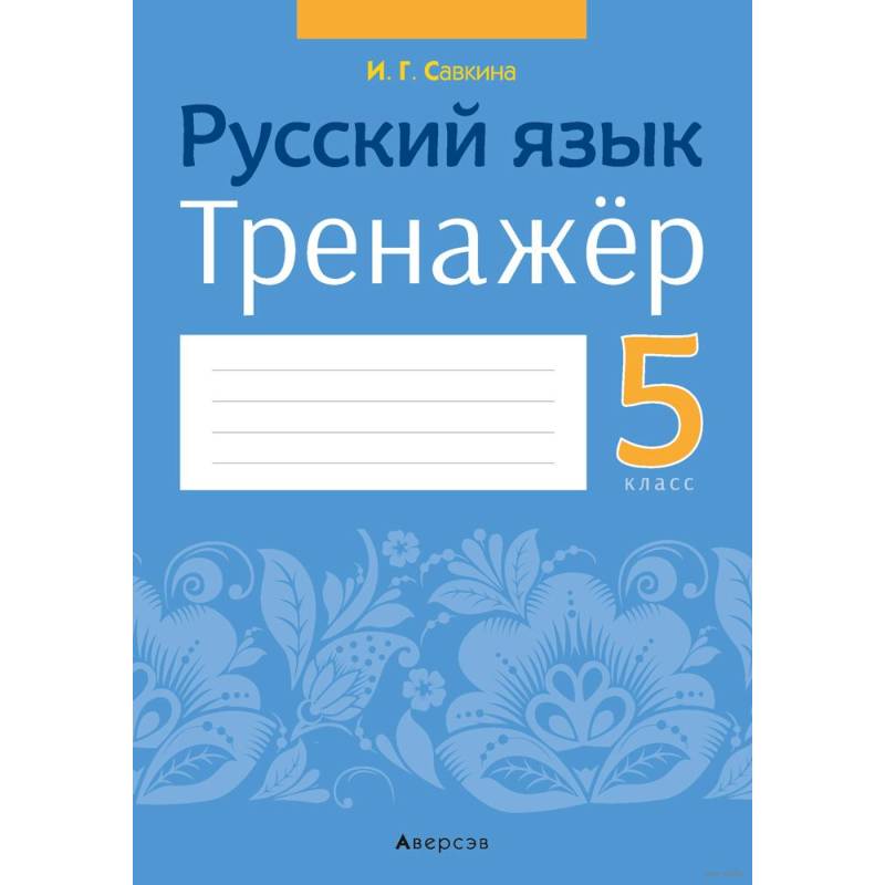 Фото Русский язык.  5 кл. Тренажёр