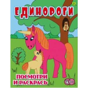 Фото Единороги. Детская раскраска