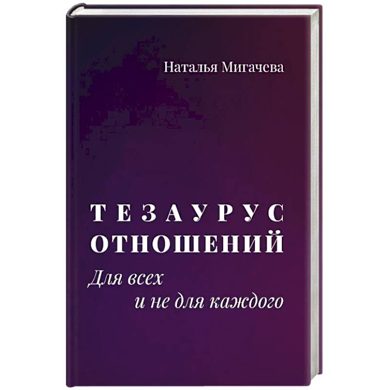 Фото Тезаурус отношений.  Для всех и не для каждого