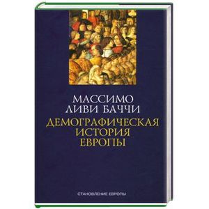 Фото Демографическая история Европы