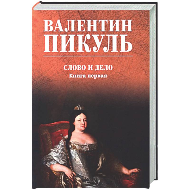 Фото Слово и дело. Книга 1