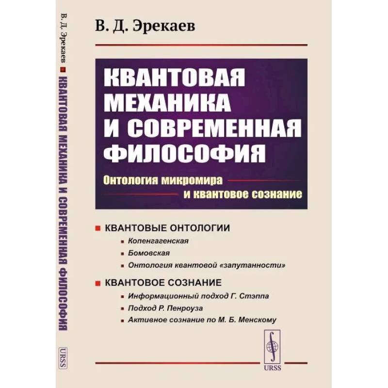 Фото Квантовая механика и современная философия. Онтология микромира и квантовое сознание