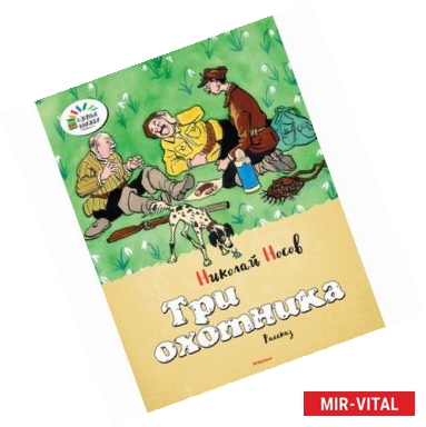 Фото Три охотника