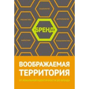 Фото Воображаемая территория: от локальной идентичности до бренда. Сборник статей