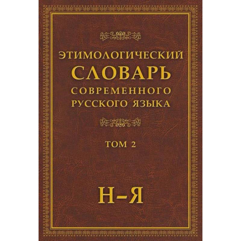 Фото Этимологический словарь современного русского языка в 2-х томах. Том 2