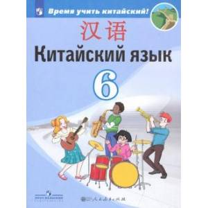 Фото Китайский язык. Второй иностранный язык. 6 класс. Учебник. ФП. ФГОС