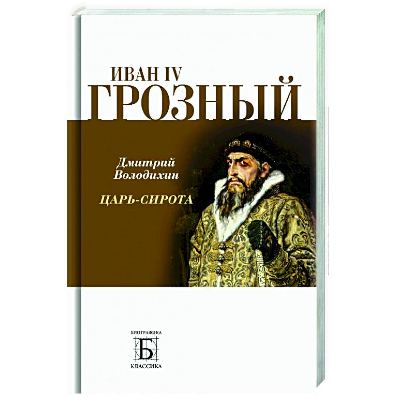 Фото Иван IV Грозный. Царь-сирота