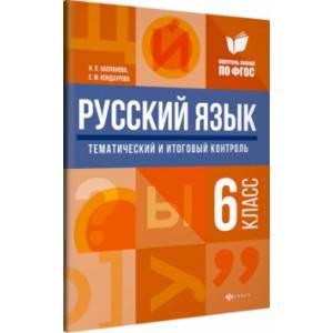 Фото Русский язык. 6 класс. Тематический и итоговый контроль. ФГОС