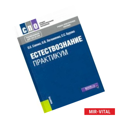 Фото Естествознание. Практикум. Учебно-практическое пособие