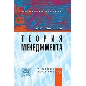 Фото Теория менеджмента. Учебное пособие