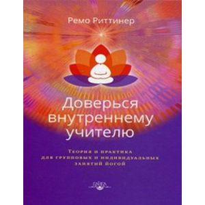Фото Доверься внутреннему учителю. Теория и практика для групповых и индивидуальных занятий йогой