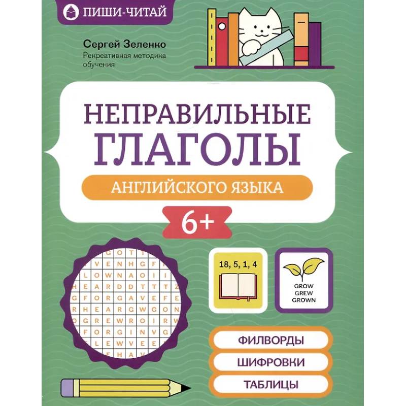 Фото Неправильные глаголы английского языка: филворды, шифровки, таблицы