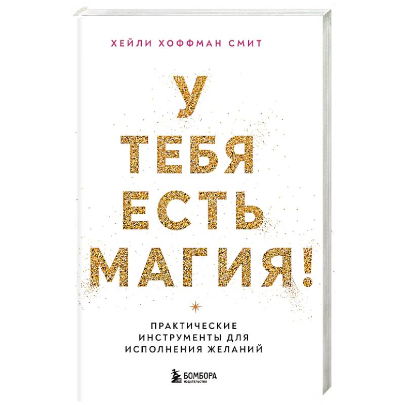 Фото У тебя есть магия! Практические инструменты для исполнения желаний