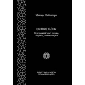 Фото Цветник тайны. Персидский текст поэмы, перевод, комментарий