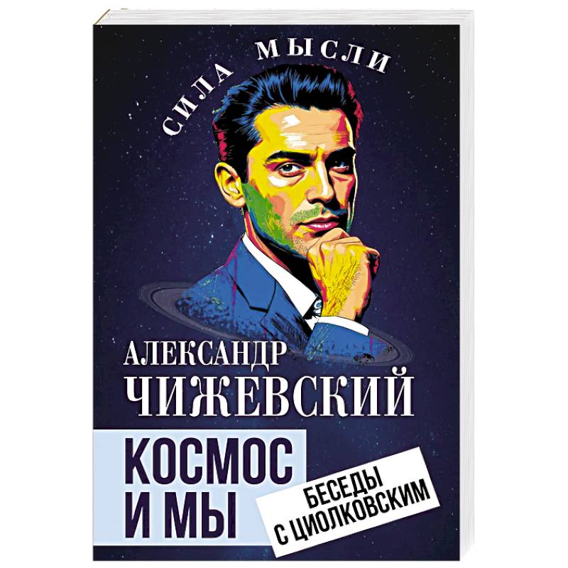 Фото Космос и мы. Беседы с Циолковским