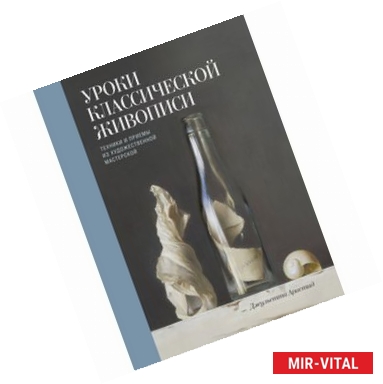 Фото Уроки классической живописи. Техники и приемы из художественной мастерской