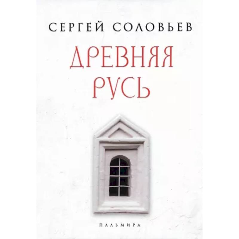 Фото Древняя Русь. Избранные главы 'Истории России с древнейших времен', т. 1- 9