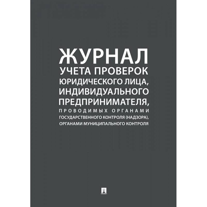 Фото Журнал учета проверок юридического лица,инд.предприним.,проводимых органами гос.контроля