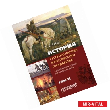 Фото История русского народа и российского государства. С древнейших времен до начала ХХ века. Том II