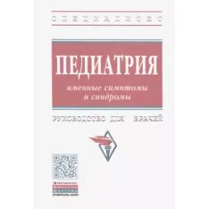 Фото Педиатрия. Именные симптомы и синдромы. Руководство для врачей