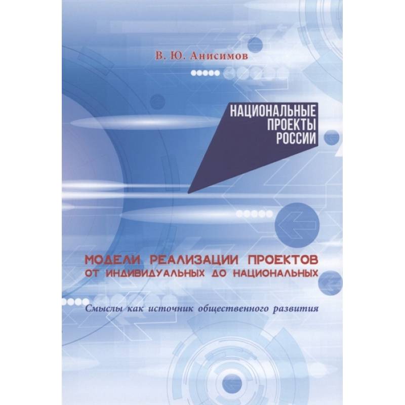 Фото Модели реализации проектов: от индивидуальных до национальных. Смыслы как источник общественного развития