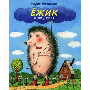 Фото Ёжик и его друзья