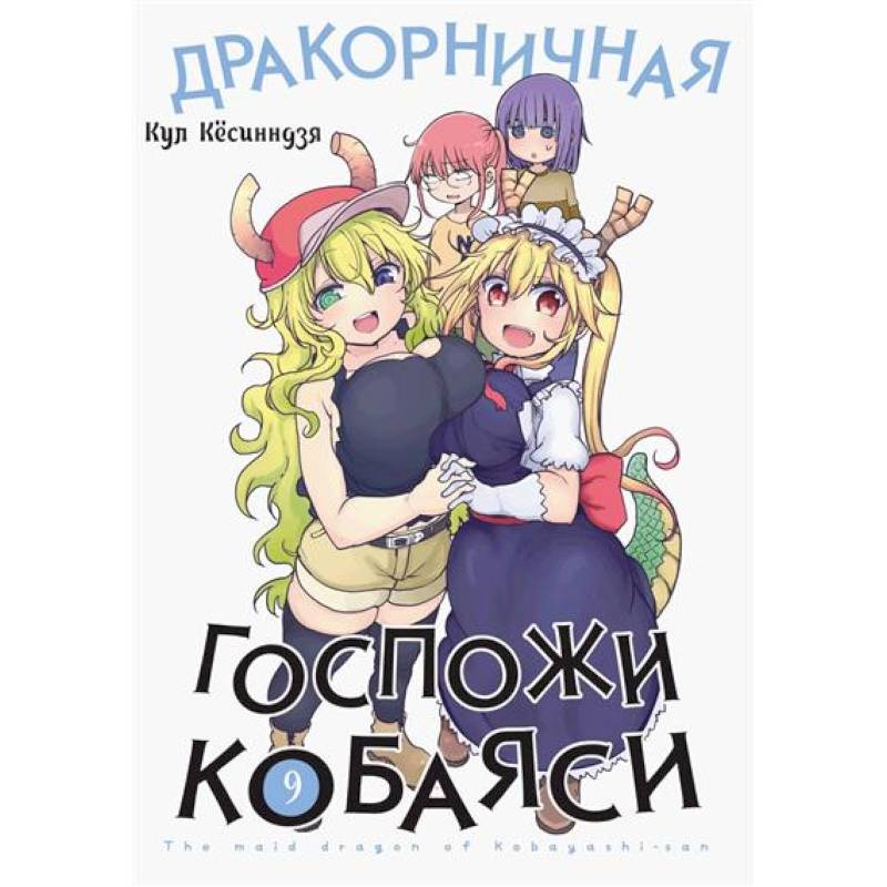 Фото Дракорничная госпожи Кобаяси